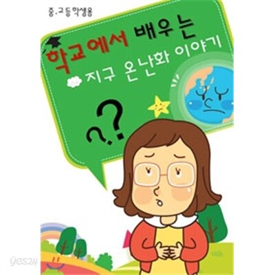 학교에서 배우는 지구온난화이야기