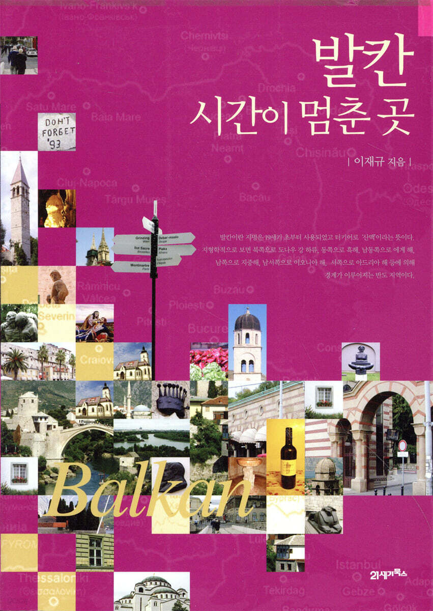 발칸 시간이 멈춘 곳