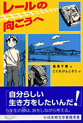 レ-ルの向こうへ