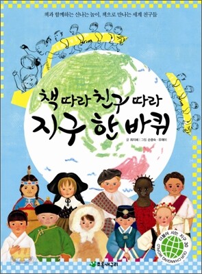 책 따라 친구 따라 지구 한 바퀴