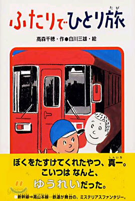 ふたりでひとり旅