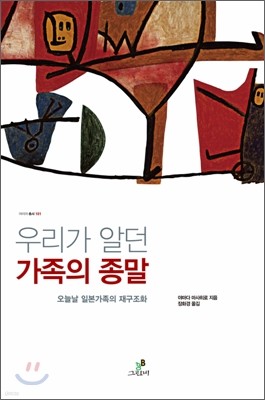 우리가 알던 가족의 종말