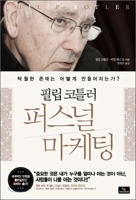 필립 코틀러 퍼스널 마케팅