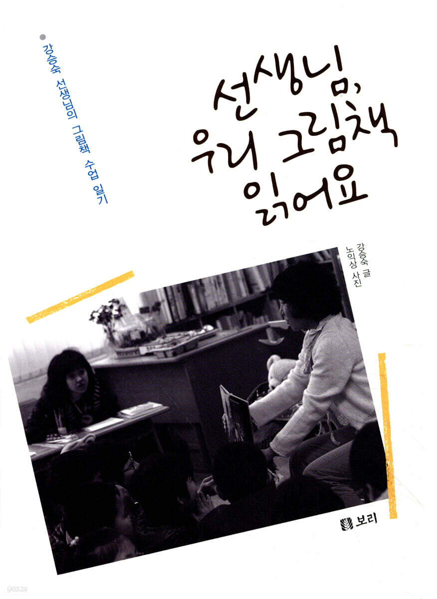 선생님, 우리 그림책 읽어요