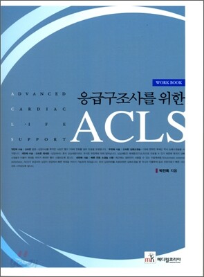 응급구조사를 위한 ACLS