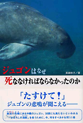 ジュゴンはなぜ死ななければならなかったのか