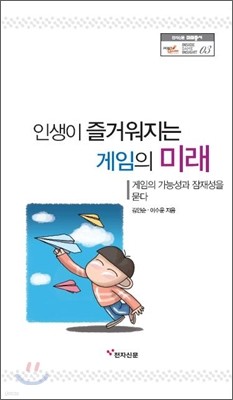 인생이 즐거워지는 게임의 미래