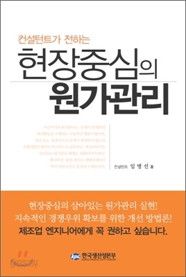 현장중심의 원가관리