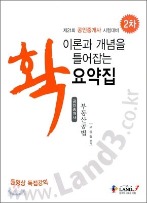 이론과 개념을 확 틀어잡는 요약집 공인중개사 부동산공법