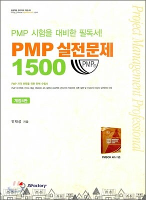 PMP 실전문제 1500