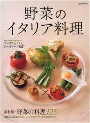 野菜のイタリア料理