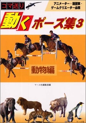 コマ送り 動くポ-ズ集(3)動物編