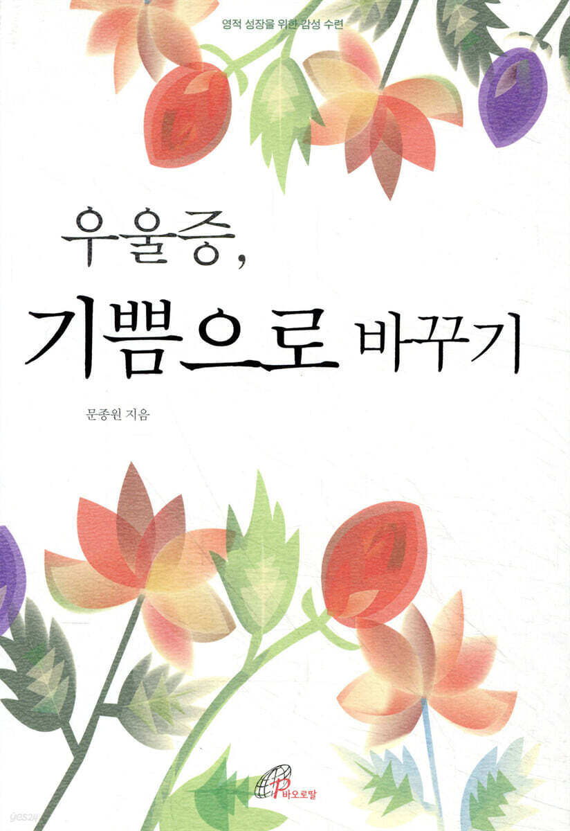 우울증, 기쁨으로 바꾸기