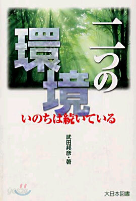 二つの環境