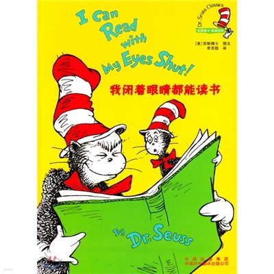 Dr.Seuss : I Can Read With My Eyes Shut!