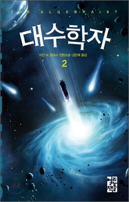 대수학자 2