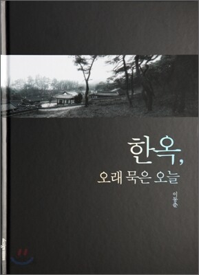 한옥, 오래 묵은 오늘