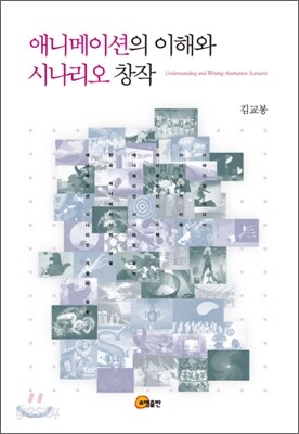 애니메이션의 이해와 시나리오 창작