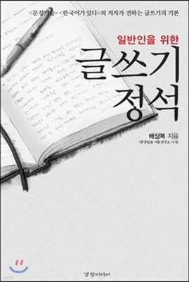 일반인을 위한 글쓰기 정석