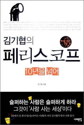 김기협의 페리스코프, 10년을 넘어