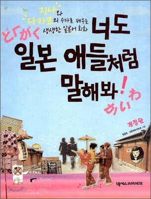 너도 일본 애들처럼 말해봐!