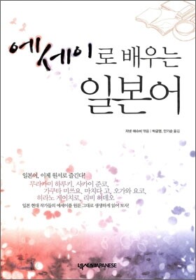 에세이로 배우는 일본어