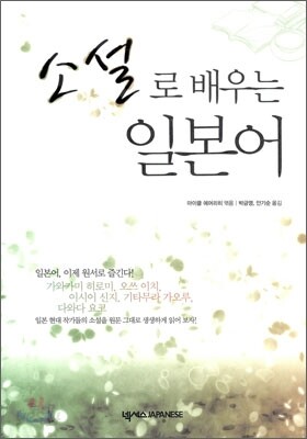 소설로 배우는 일본어