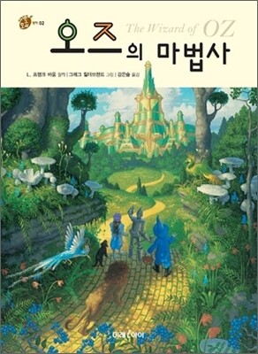 오즈의 마법사