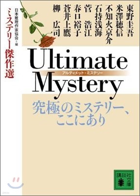 ULTIMATE MYSTERY