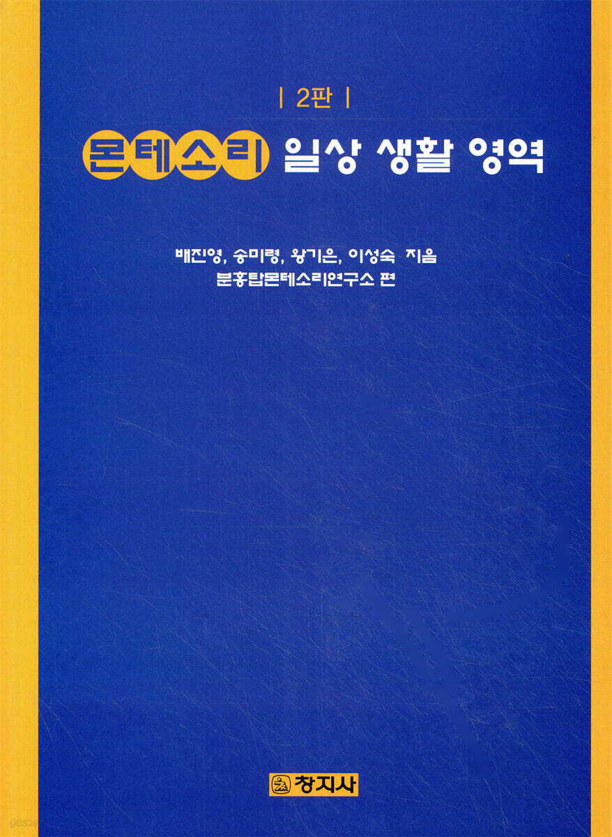 몬테소리 일상생활영역