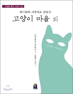고양이 마을 (외)