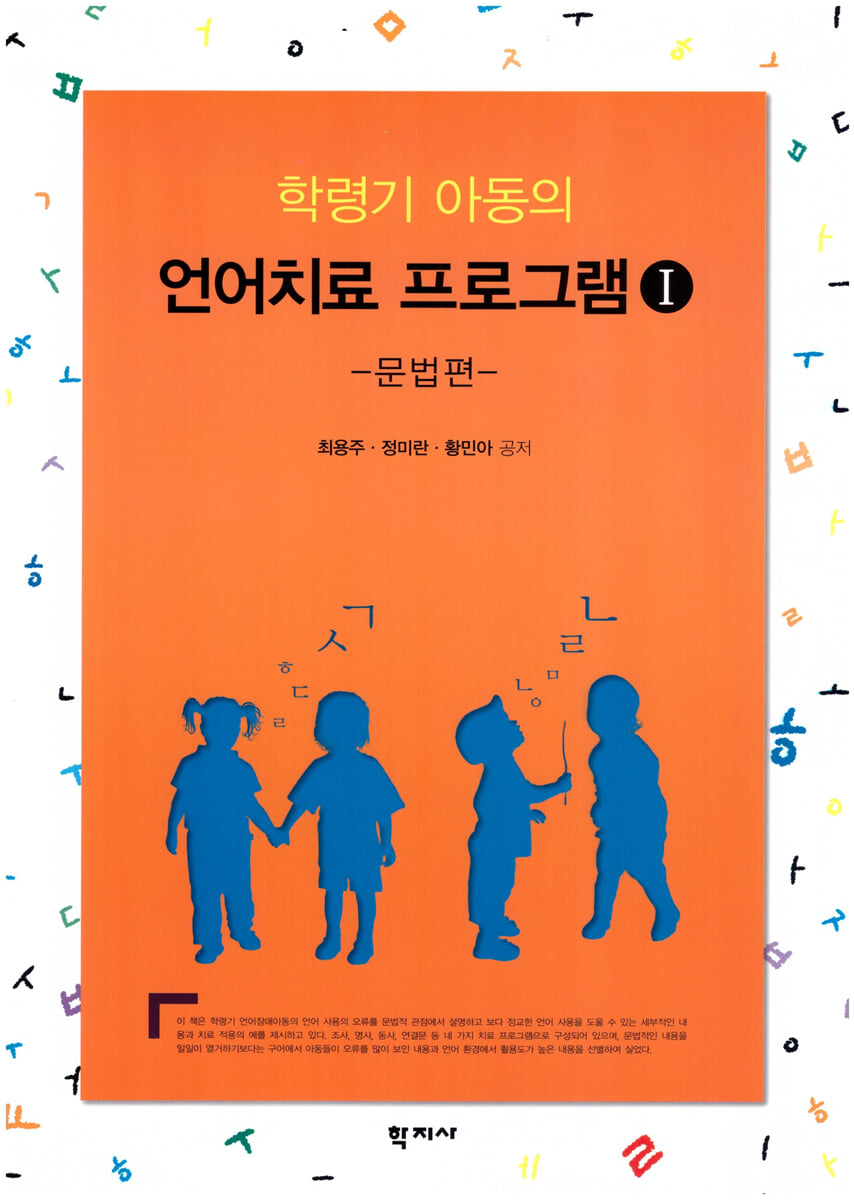 학령기 아동의 언어치료 프로그램