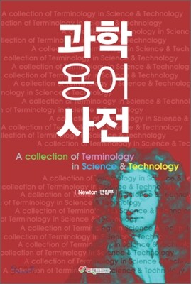 과학 용어 사전