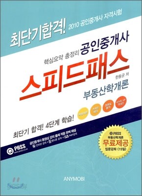 스피드 패스 부동산학개론