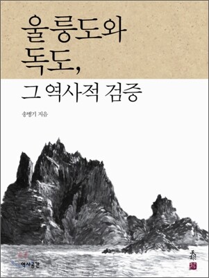 울릉도와 독도 그 역사적 검증