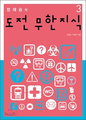 정재승의 도전 무한지식 3