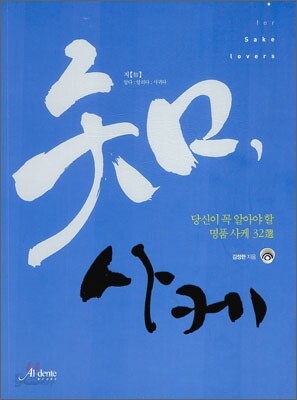 知 지 사케