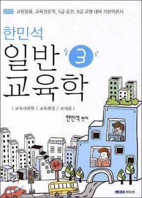 2011 한민석 일반교육학 3