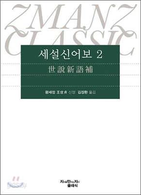세설신어보 2