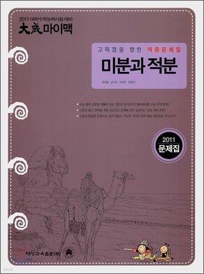 대성 마이맥 문제집 미분과 적분 (2010년)