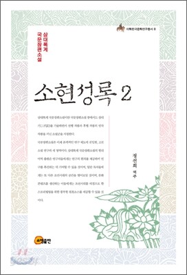 소현성록 2