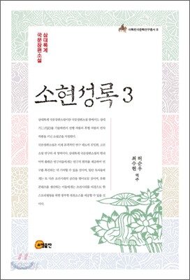 소현성록 3