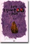 우리가 꼭 알아야 할 한자 1,800자