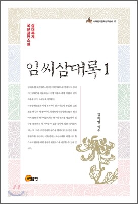 임씨삼대록 1