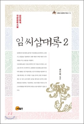 임씨삼대록 2