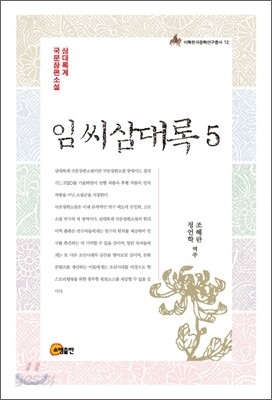 임씨삼대록 5