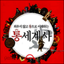 외우지 않고 통으로 이해하는 통세계사 (1)