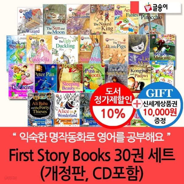 [문화상품권10,000원증정]First Story Books 30권 (개정판CD포함) 30권