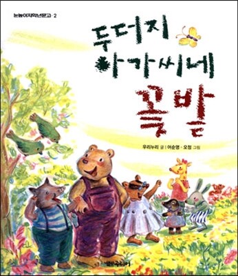 두더지 아가씨네 꽃밭