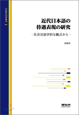 근대일본어의 대우표현의 연구